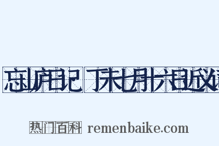 忘山庐日记·丁未七月十六日近义词是什么意思的图片